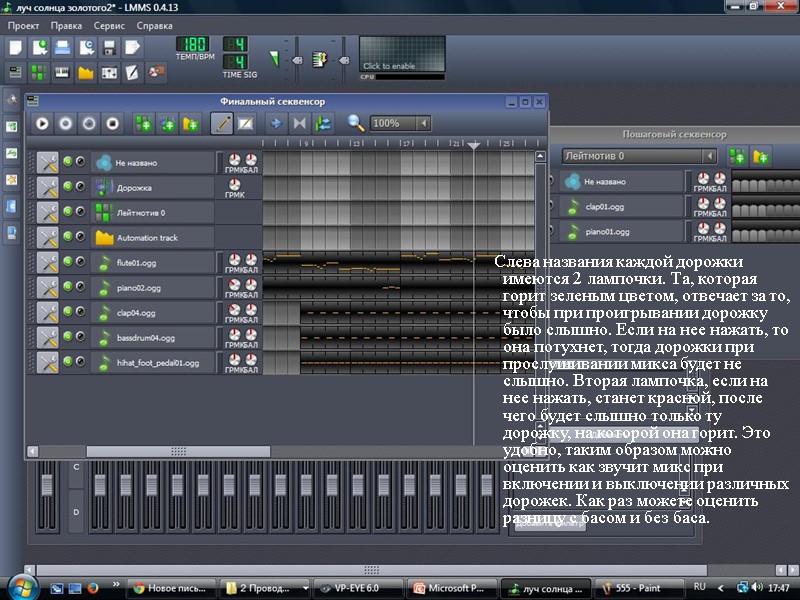 Слева названия каждой дорожки имеются 2 лампочки. Та, которая горит зеленым цветом, отвечает за